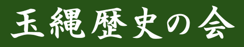 玉縄歴史の会ホームページ